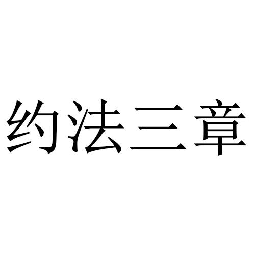 约法三章文字图片图片