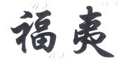 小雅鹿鸣歌曲曲谱(3)