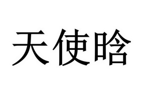 郑州兴业财税咨询服务有限公司商标天使晗（25类）商标转让多少钱？