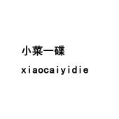 小菜一碟_注册号43604510_商标注册查询 - 天眼查