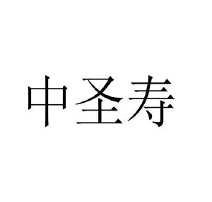 程龙商标中圣寿（30类）多少钱？