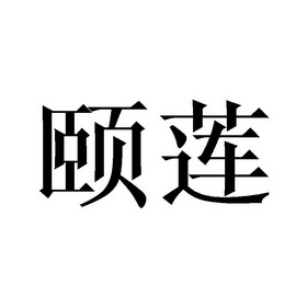 颐莲_注册号40332065_商标注册查询 - 天眼查