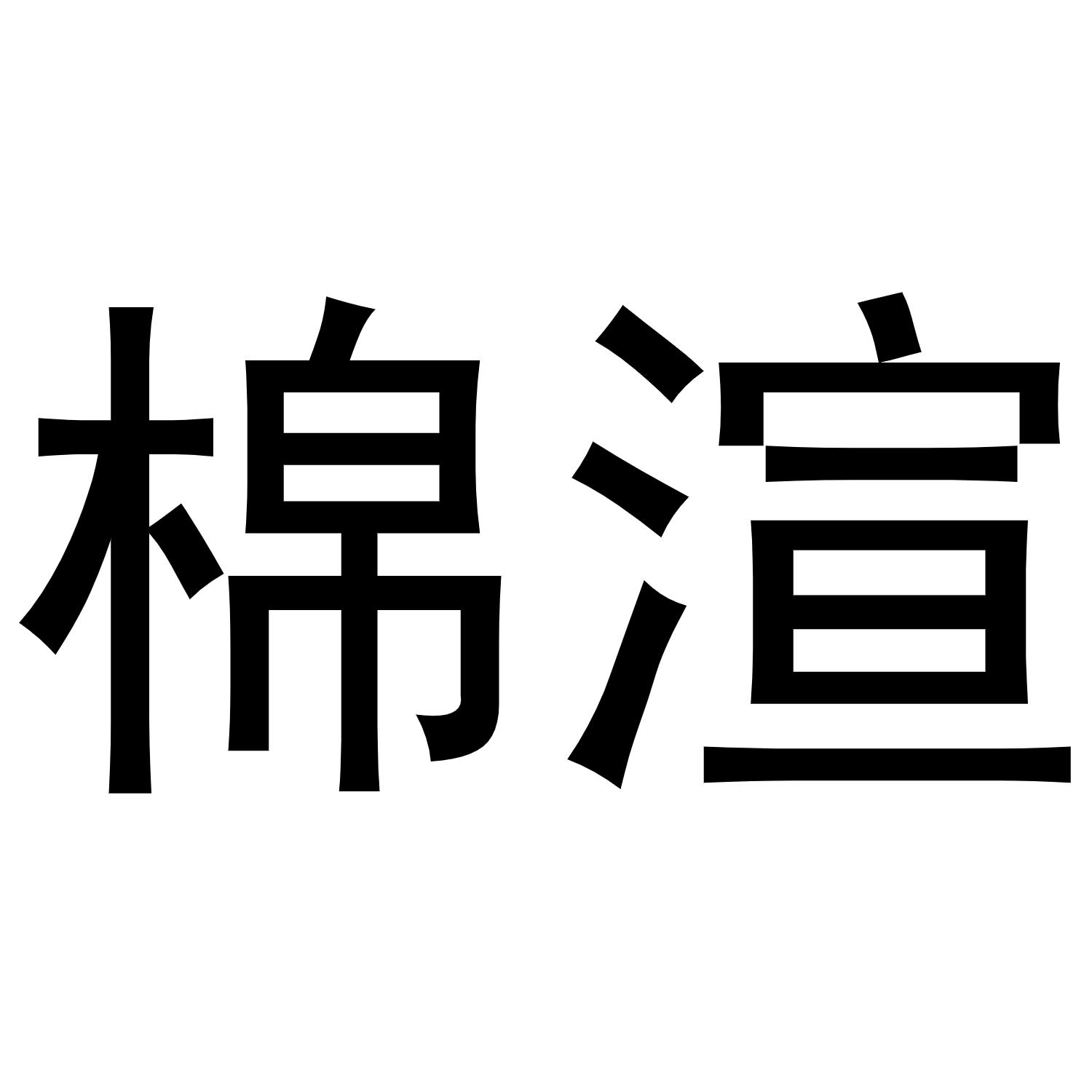 秦汉新城服噶百货店商标棉渲（21类）商标转让费用多少？