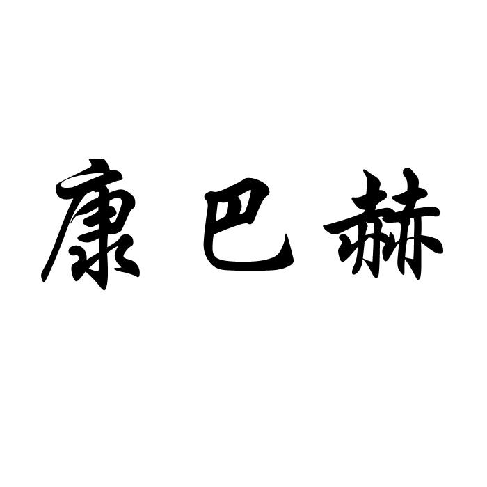 康巴赫_注册号51616112_商标注册查询 - 天眼查