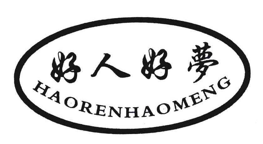 好人好梦