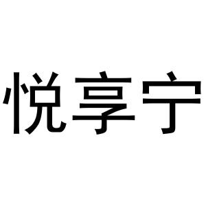 崔西玲商标悦享宁（29类）商标转让流程及费用