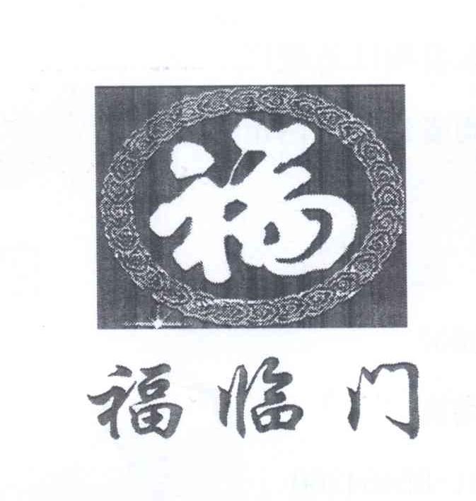 福 福临门_注册号34846731_商标注册查询 - 天眼查