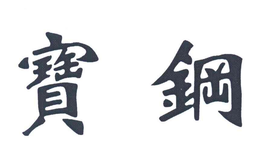 宝钢_注册号3743452_商标注册查询 - 天眼查
