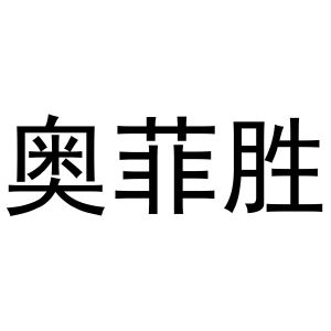 王鹏辉商标奥菲胜（24类）商标买卖平台报价，上哪个平台最省钱？