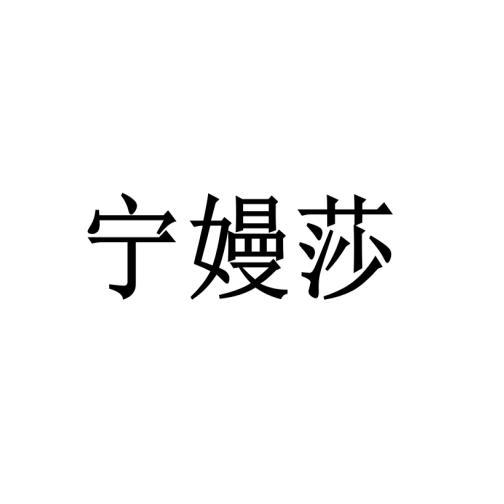 刘娟商标宁嫚莎（25类）商标买卖平台报价，上哪个平台最省钱？