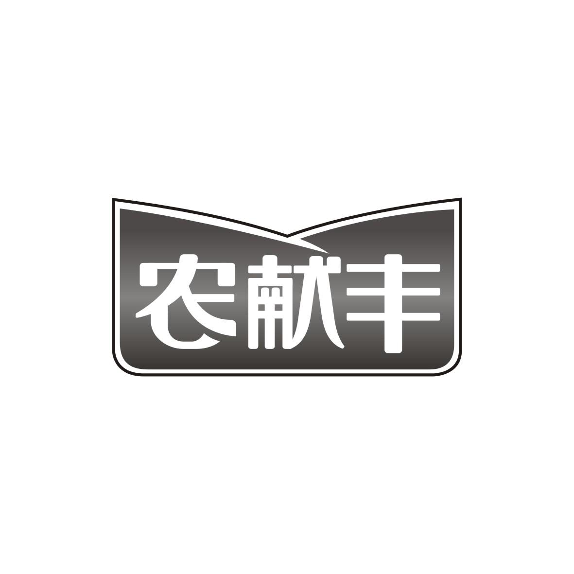 广州市龙曦生物科技有限公司商标农献丰（43类）商标买卖平台报价，上哪个平台最省钱？