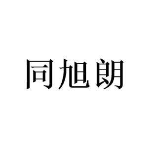 崔闯商标同旭朗（25类）商标转让费用及联系方式