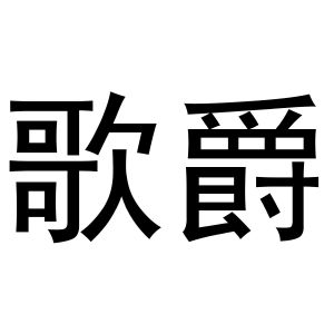 秦汉新城冠英百货店商标歌爵（24类）商标买卖平台报价，上哪个平台最省钱？