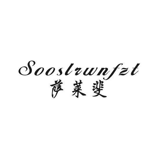 曲浦贸易进出口有限公司商标萨莱斐 SOOSLRWNFZT（33类）商标买卖平台报价，上哪个平台最省钱？