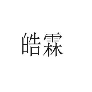 皓霖