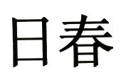 日春_注册号788908_商标注册查询 - 天眼查