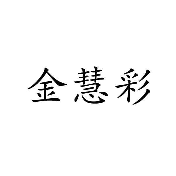 永城市海蓝食品销售有限公司商标金慧彩（03类）商标转让多少钱？