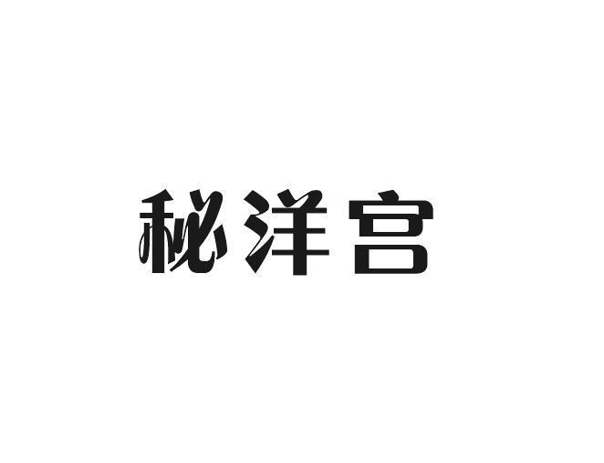 哈博贸易进出口有限公司商标秘洋宫（29类）商标转让流程及费用