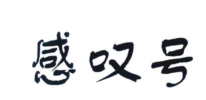 感叹号