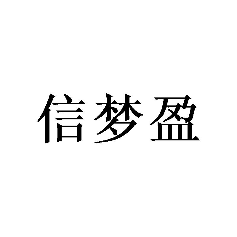 广州宵里商贸有限公司商标信梦盈（25类）商标转让费用及联系方式