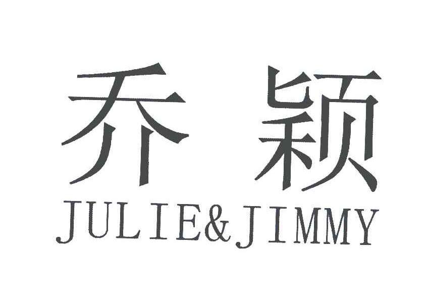 乔颖;julie&jimmy