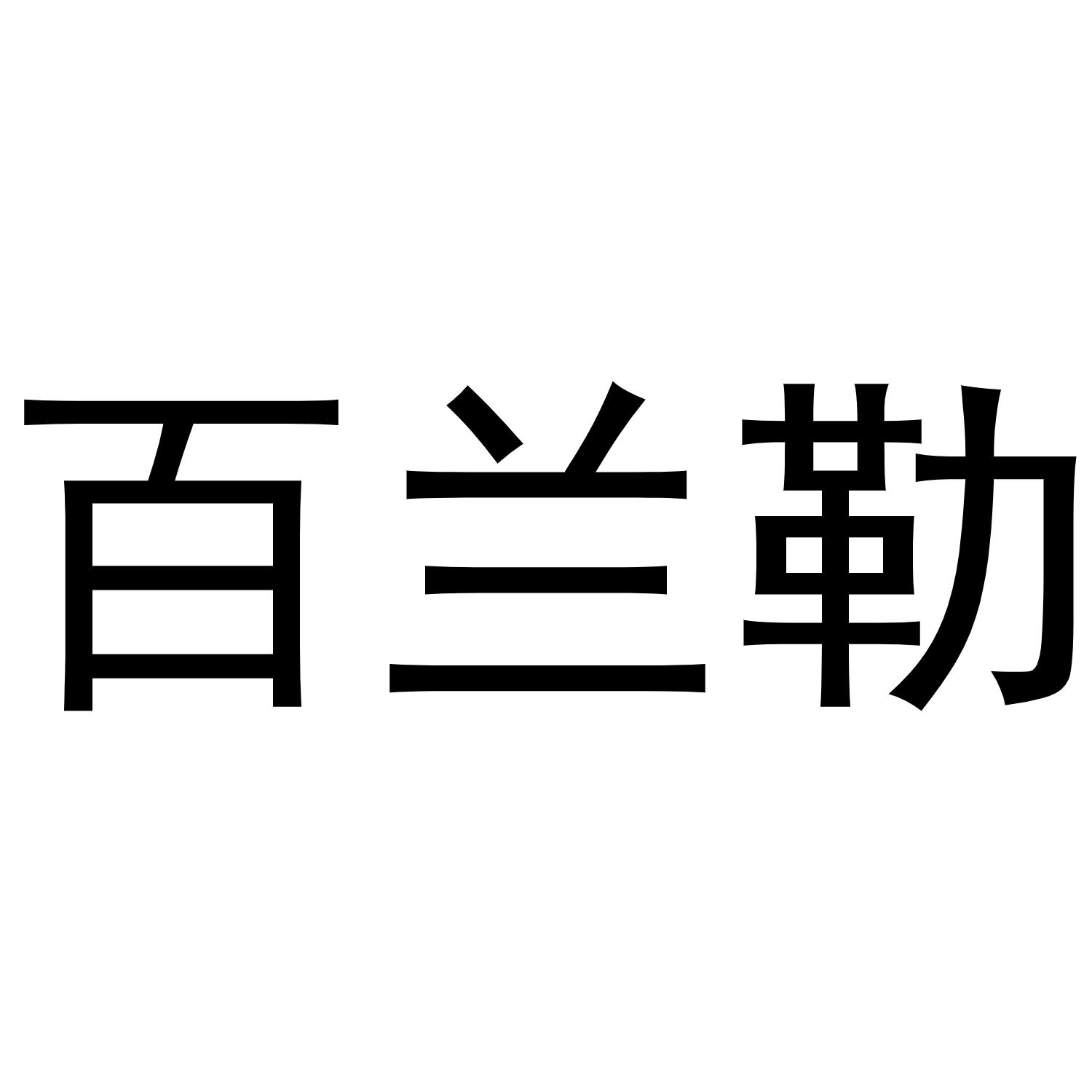 闻传光商标百兰勒（30类）商标转让多少钱？