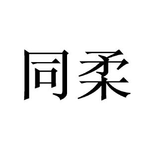 齐恩杰商标同柔（12类）商标买卖平台报价，上哪个平台最省钱？