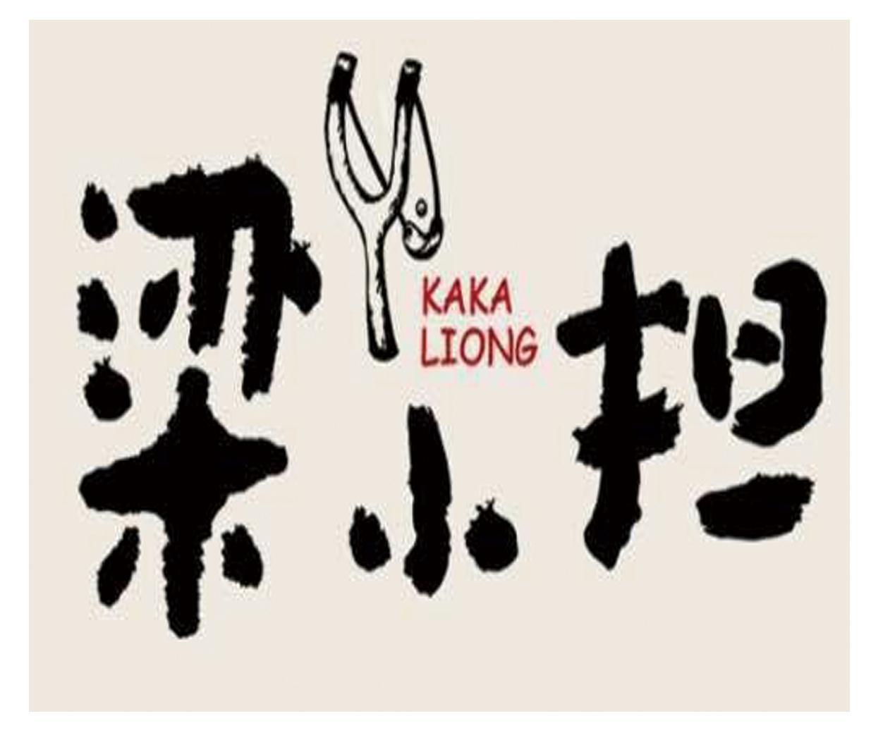 梁小担 kaka liong