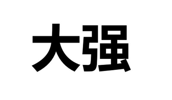 大强