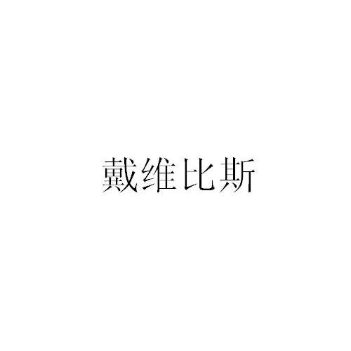 戴维比斯