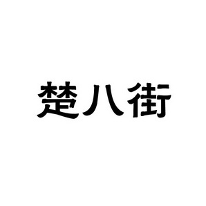 孙灯成商标楚八街（35类）商标转让费用及联系方式