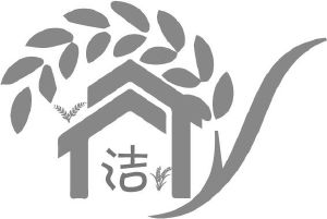 洁