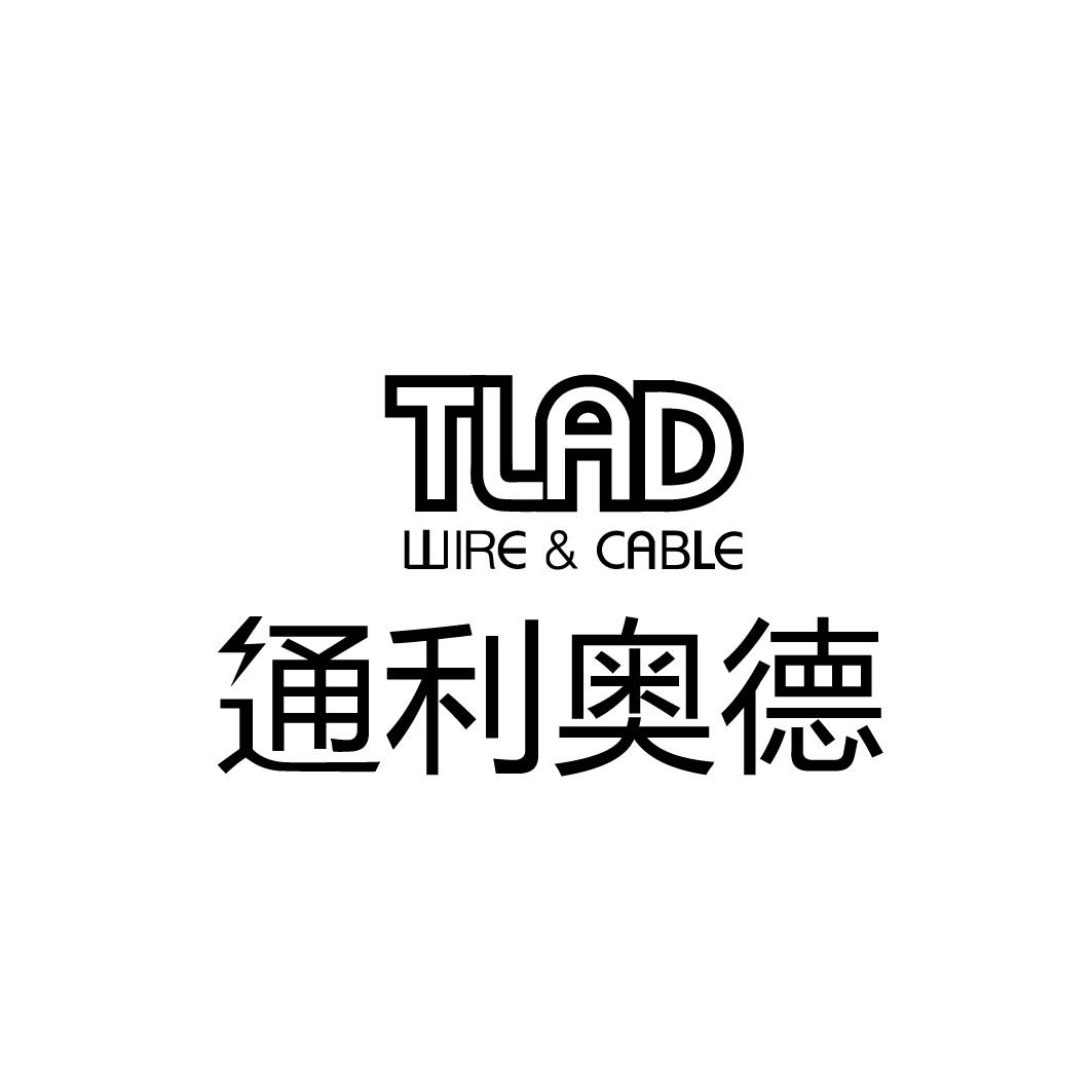 通利奧德 tlad wire&cable