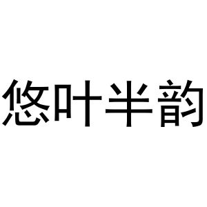 晁莎商标悠叶半韵（20类）商标转让费用及联系方式