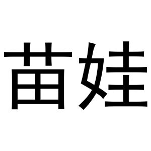 民权县嘎新网络科技有限公司商标苗娃（16类）商标转让多少钱？