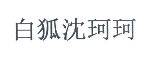 白狐沈珂珂