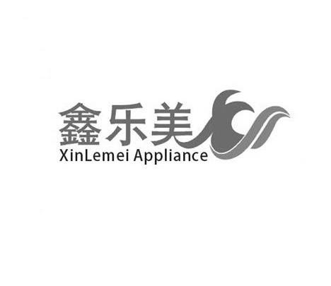 鑫乐美 xinlemei appliance