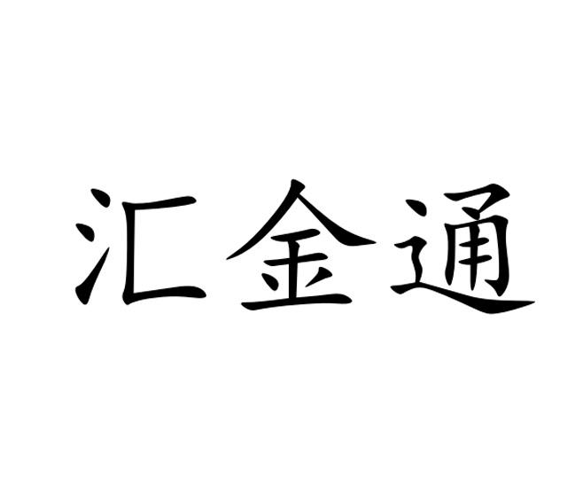 汇金通