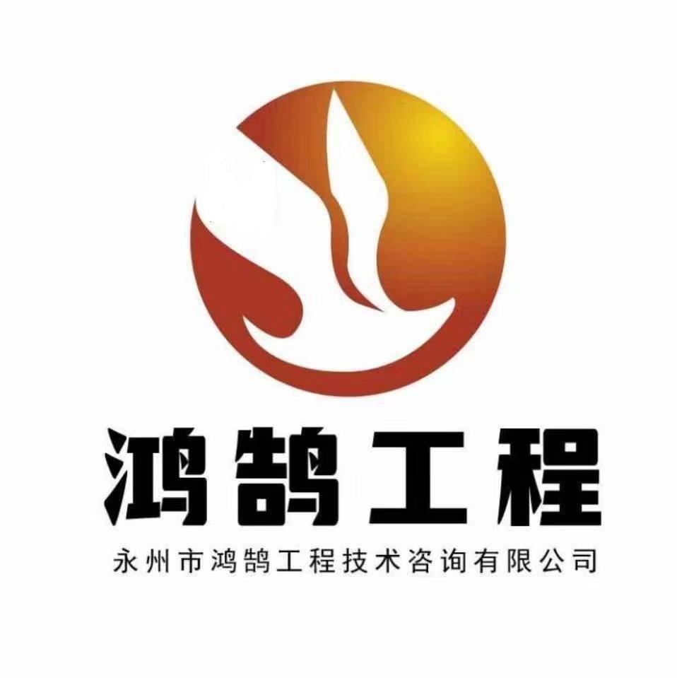 鸿鹄工程 永州市鸿鹄工程技术咨询有限公司