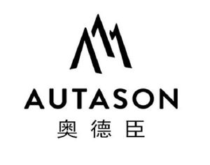 奥德臣 autason