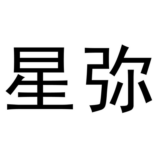 郑州如你文化传播有限公司商标星弥（20类）商标转让费用多少？