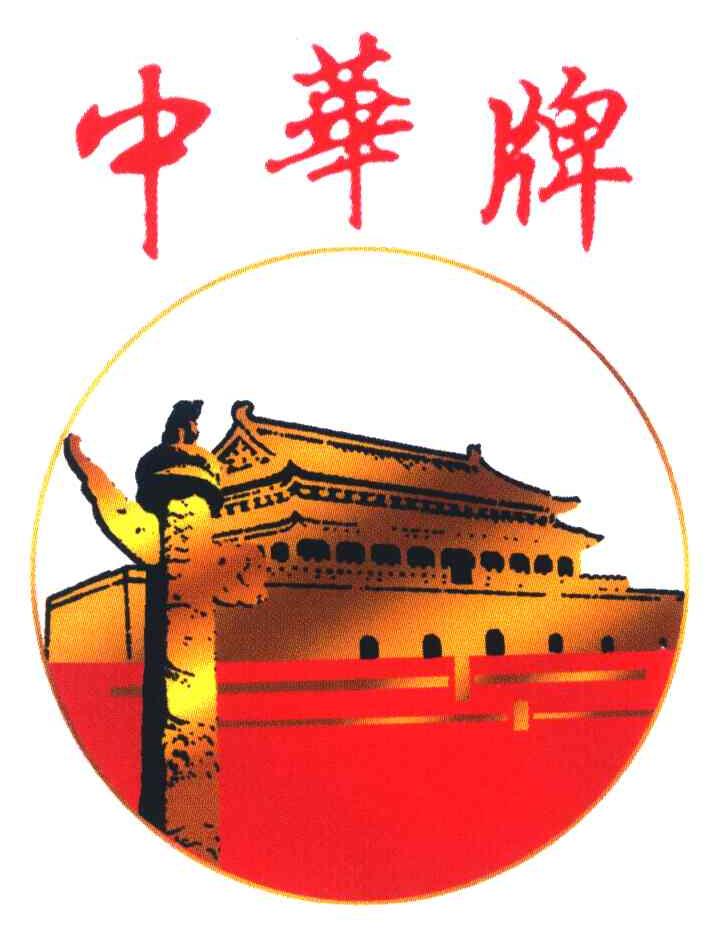 中华牌_注册号42024968_商标注册查询 - 天眼查