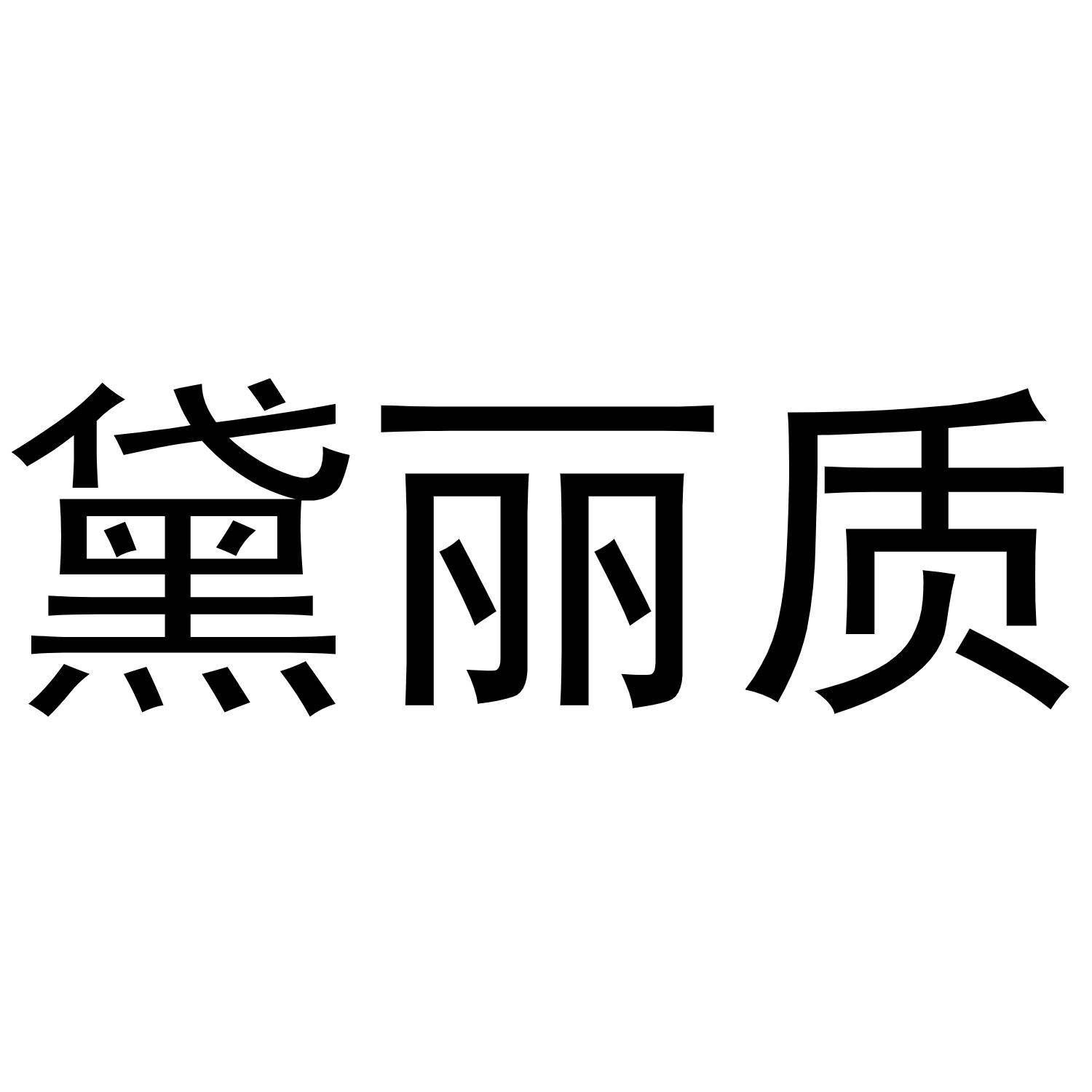 秦汉新城喜峰百货店商标黛丽质（25类）商标转让费用及联系方式