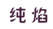 李阿朋商标纯焰（25类）商标买卖平台报价，上哪个平台最省钱？