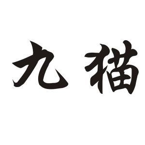 九猫
