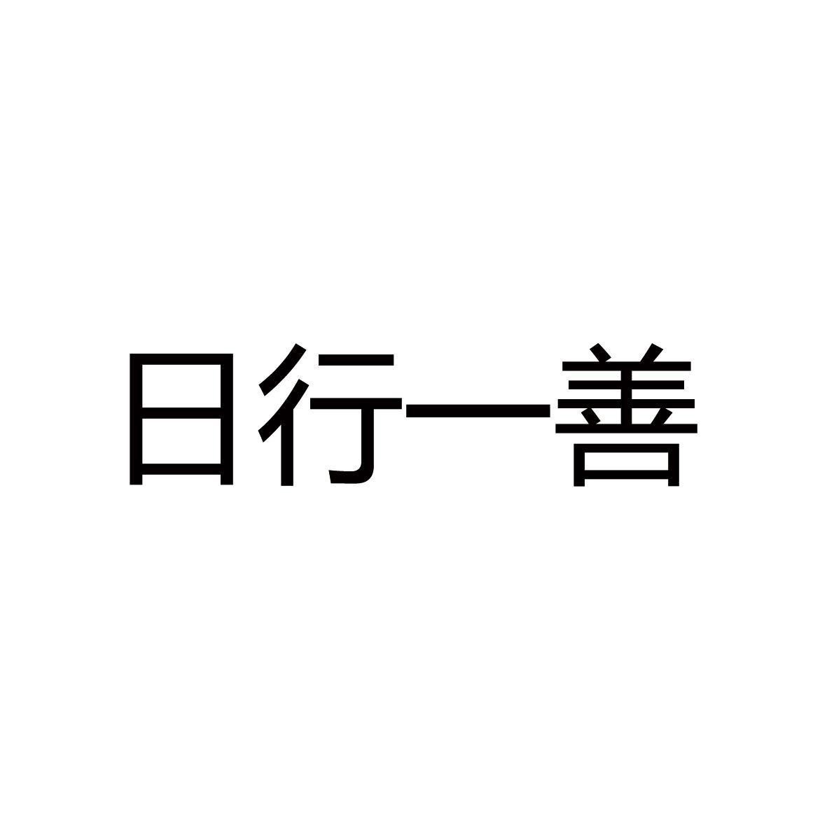 日行一善文字壁纸图片