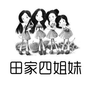 田家四姐妹