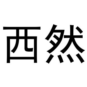 镇平县张雪琴百货店商标西然（11类）商标转让费用多少？