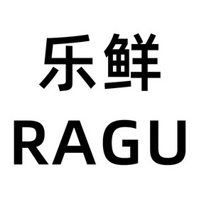 乐鲜;ragu