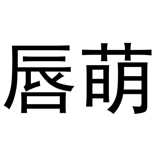 张西哲商标唇萌（29类）商标买卖平台报价，上哪个平台最省钱？